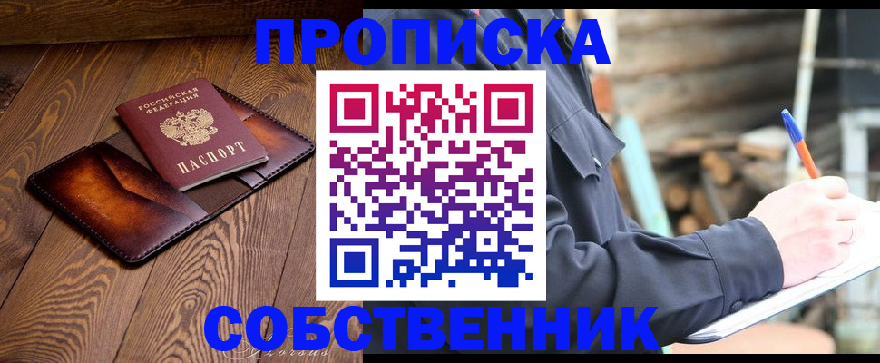 прописка от собственника в Никольске